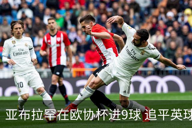 亚布拉罕在欧协杯进9球 追平英球员欧战进球纪录