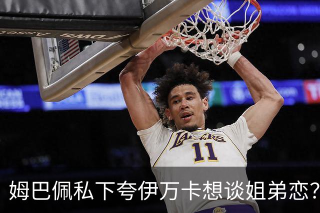 姆巴佩私下夸伊万卡想谈姐弟恋？差17岁的瓜，到底有几分真？