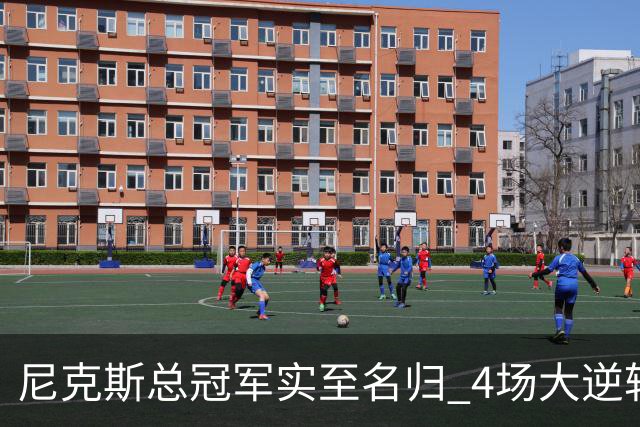 尼克斯总冠军实至名归 4场大逆转击碎所有争议
