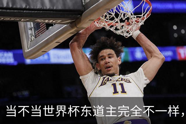 当不当世界杯东道主完全不一样，国足听到了吗？