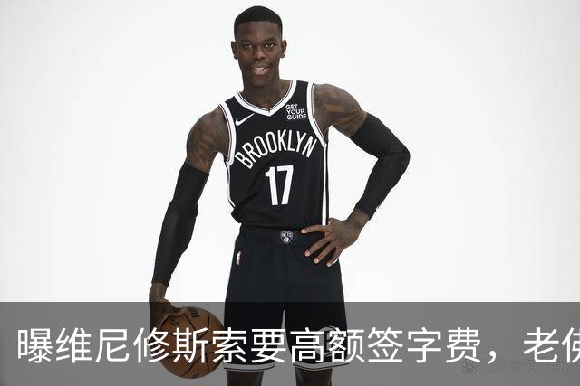 曝维尼修斯索要高额签字费，老佛爷明确拒绝，留欧洲只能选阿森纳