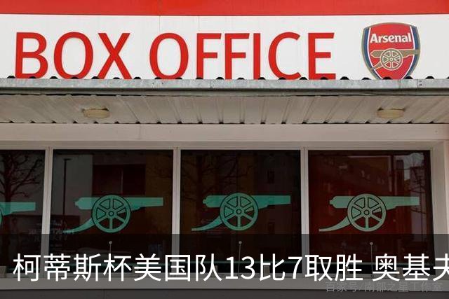 柯蒂斯杯美国队13比7取胜 奥基夫五战五胜