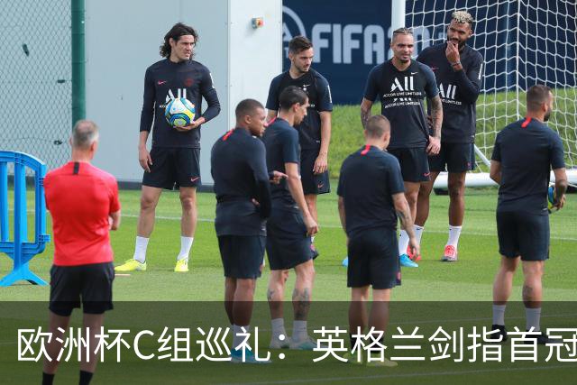 欧洲杯C组巡礼：英格兰剑指首冠 丹麦难演童话