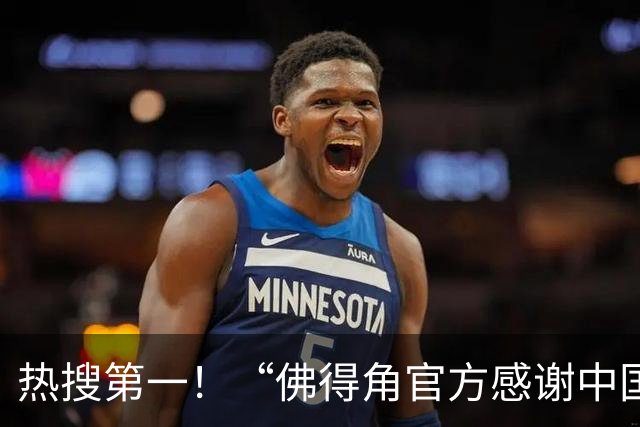 热搜第一！“佛得角官方感谢中国帮圆梦世界杯”