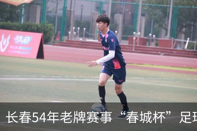 长春54年老牌赛事“春城杯”足球超级联赛开幕