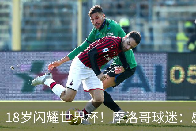 18岁闪耀世界杯！摩洛哥球迷：感谢德尚没招布阿迪，把他留给我们
