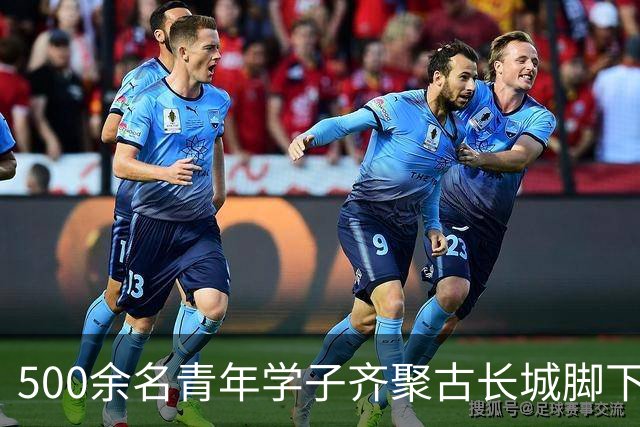 500余名青年学子齐聚古长城脚下赴山野之约