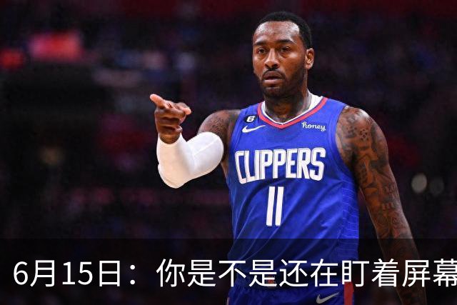 6月15日：你是不是还在盯着屏幕自我催眠，想着中国足球还挺有希望的